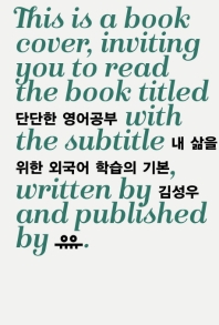 단단한 영어공부 - 내 삶을 위한 외국어 학습의 기본